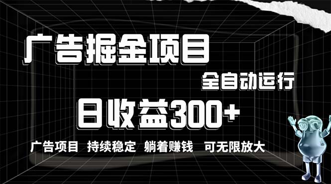 （10240期）利用广告进行掘金，动动手指就能日入300+无需养机，小白无脑操作，可无…-一起网创