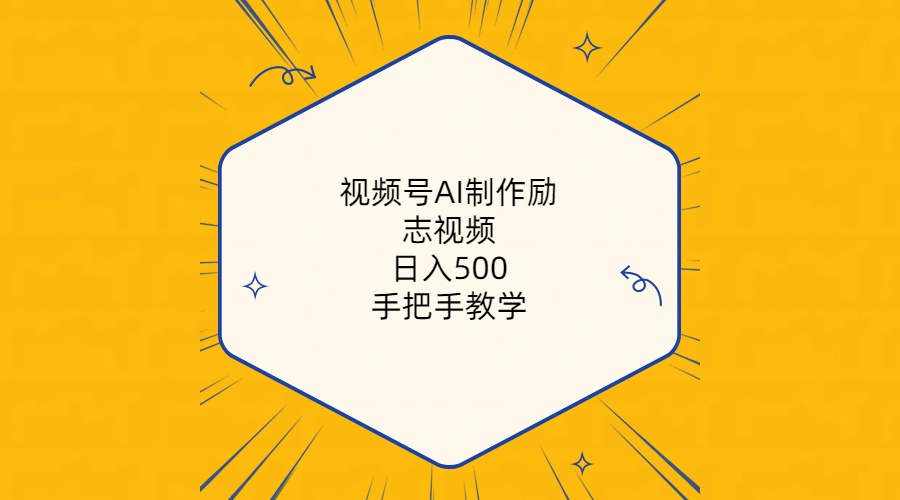 （10238期）视频号AI制作励志视频，日入500+，手把手教学（附工具+820G素材）-一起网创
