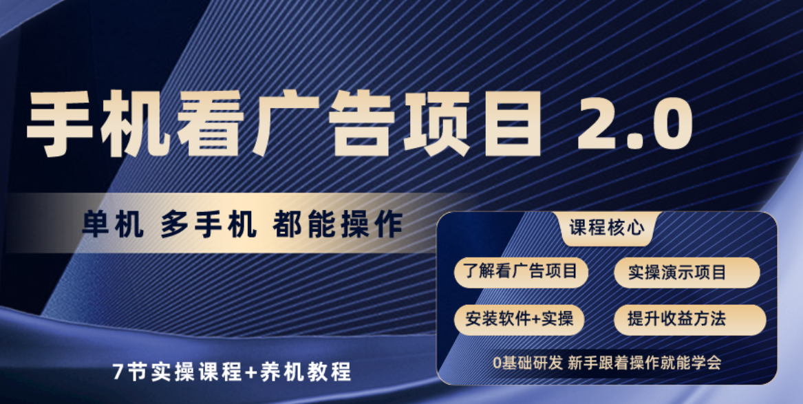 （10237期）手机看广告项目2.0，单机收益30+，提现秒到账可矩阵操作-一起网创