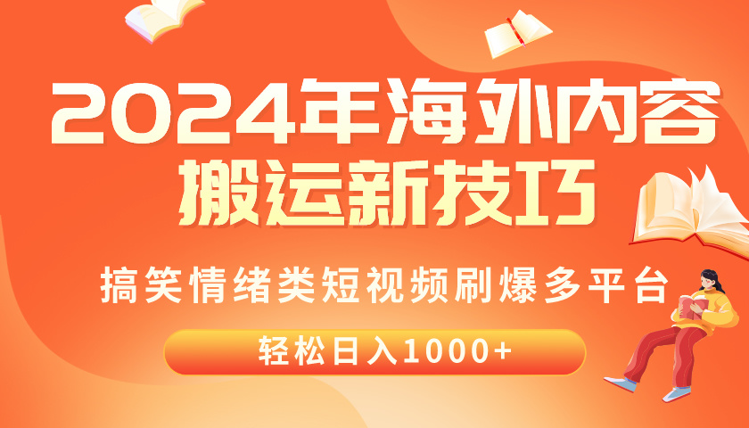 （10234期）2024年海外内容搬运技巧，搞笑情绪类短视频刷爆多平台，轻松日入千元-一起网创