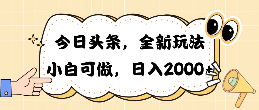 （10228期）今日头条新玩法掘金，30秒一篇文章，日入2000+-一起网创