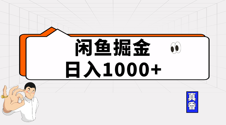 （10227期）闲鱼暴力掘金项目，轻松日入1000+-一起网创