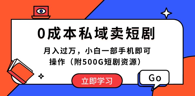 （10226期）0成本私域卖短剧，月入过万，小白一部手机即可操作（附500G短剧资源）-一起网创