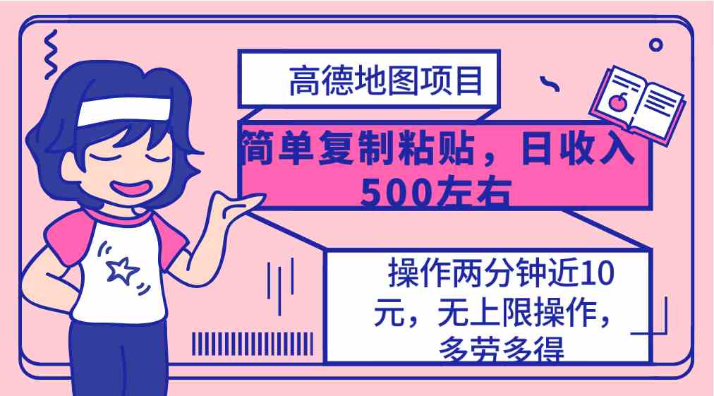 （10138期）高德地图简单复制，操作两分钟就能有近10元的收益，日入500+，无上限-一起网创