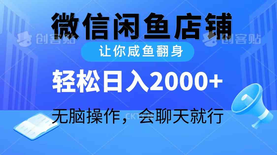 （10136期）2024微信闲鱼店铺，让你咸鱼翻身，轻松日入2000+，无脑操作，会聊天就行-一起网创