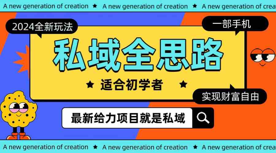 （10131期）全新2024私域玩法全思路一部手机轻松实现财富自由-一起网创