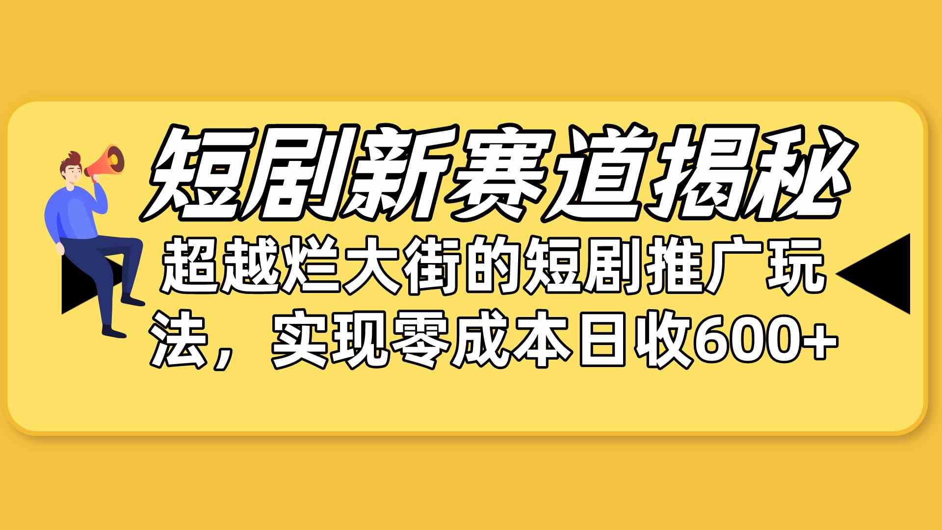 （10132期）短剧新赛道揭秘：如何弯道超车，超越烂大街的短剧推广玩法，实现零成本…-一起网创