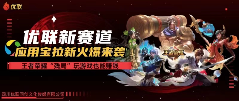 （10123期）【全网独家】腾讯应用宝王者荣耀残局模式拉新赛道，轻松日如1000+-一起网创