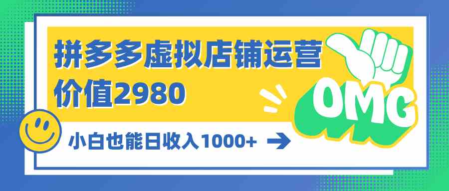 （10120期）拼多多虚拟店铺运营：小白也能日收入1000+-一起网创