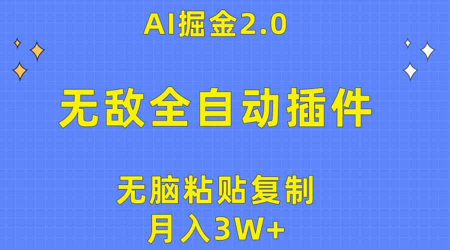 （10116期）无敌全自动插件！AI掘金2.0，无脑粘贴复制矩阵操作，月入3W+-一起网创
