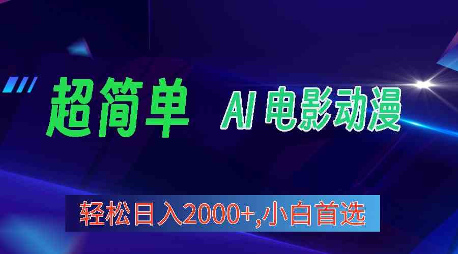 （10115期）2024年最新视频号分成计划，超简单AI生成电影漫画，日入2000+，小白首选。-一起网创
