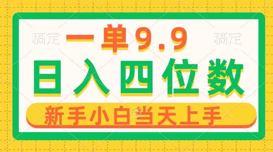 （10109期）一单9.9，一天轻松四位数的项目，不挑人，小白当天上手 制作作品只需1分钟-一起网创
