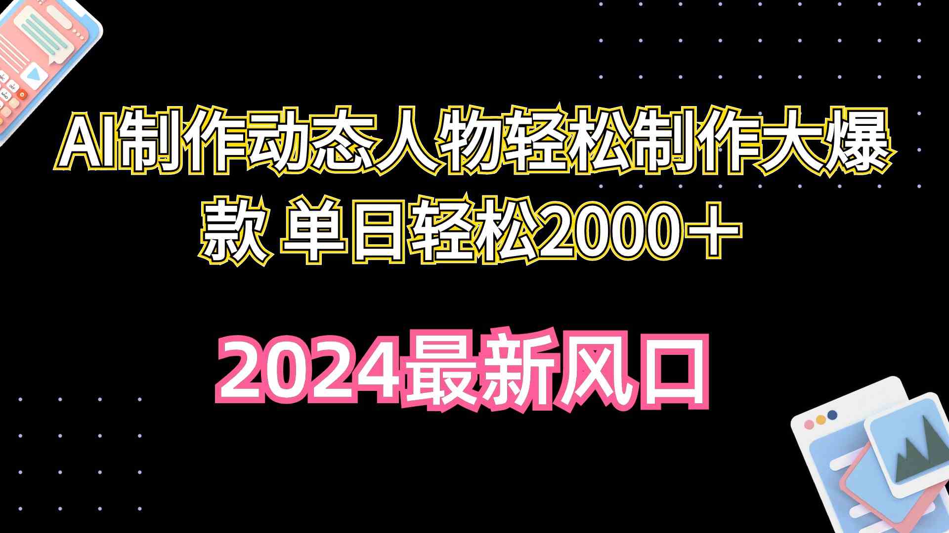 （10104期）AI制作动态人物轻松制作大爆款 单日轻松2000＋-一起网创