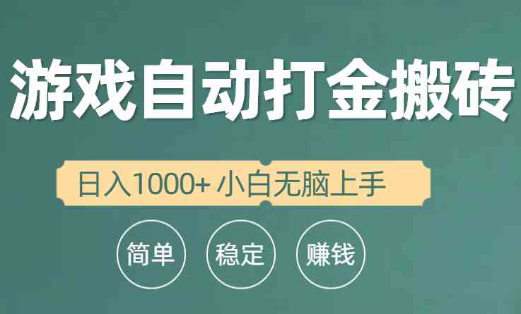 （10103期）全自动游戏打金搬砖项目，日入1000+ 小白无脑上手-一起网创
