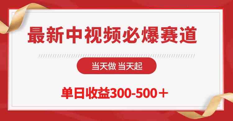 （10105期）最新中视频必爆赛道，当天做当天起，单日收益300-500＋！-一起网创