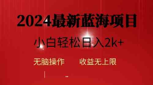 （10106期）2024蓝海项目ai自动生成视频分发各大平台，小白操作简单，日入2k+-一起网创
