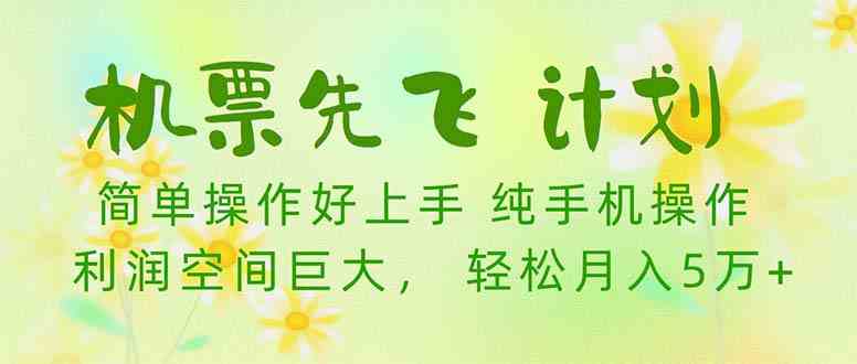 （10099期）机票 先飞计划！用里程积分 兑换机票售卖赚差价 纯手机操作 小白月入5万+-一起网创
