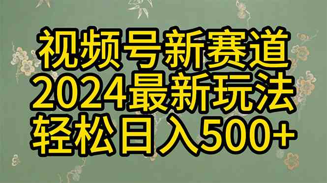 （10098期）2024玩转视频号分成计划，一键生成原创视频，收益翻倍的秘诀，日入500+-一起网创