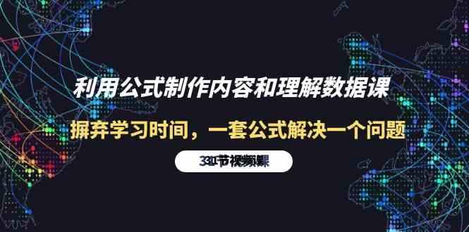 （10094期）利用公式制作内容和理解数据课：摒弃学习时间，一套公式解决一个问题-31节-一起网创