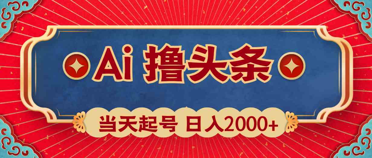 （10095期）Ai撸头条，当天起号，第二天见收益，日入2000+-一起网创