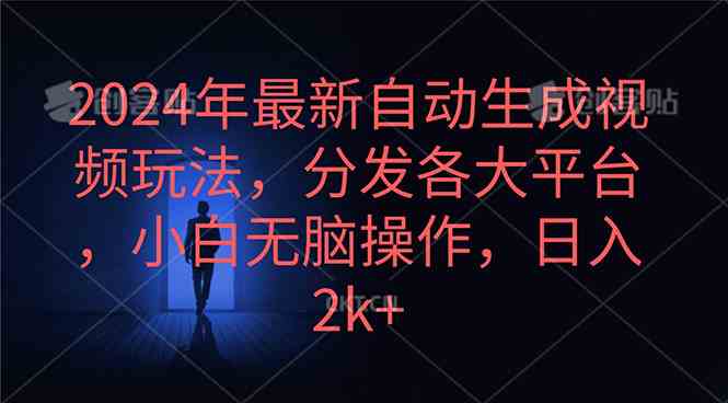 （10094期）2024年最新自动生成视频玩法，分发各大平台，小白无脑操作，日入2k+-一起网创