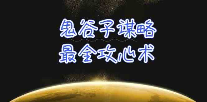 （10032期）学透 鬼谷子谋略-最全攻心术_教你看懂人性没有搞不定的人（21节课+资料）-一起网创