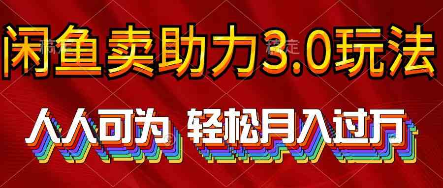 （10027期）2024年闲鱼卖助力3.0玩法 人人可为 轻松月入过万-一起网创