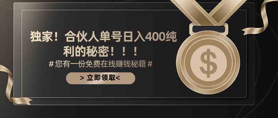 （10028期）合伙人广告撸金最新玩法，每天单号400纯利-一起网创