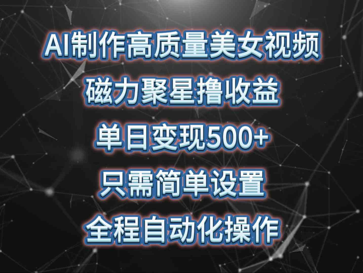 （10023期）AI制作高质量美女视频，磁力聚星撸收益，单日变现500+，只需简单设置，…-一起网创