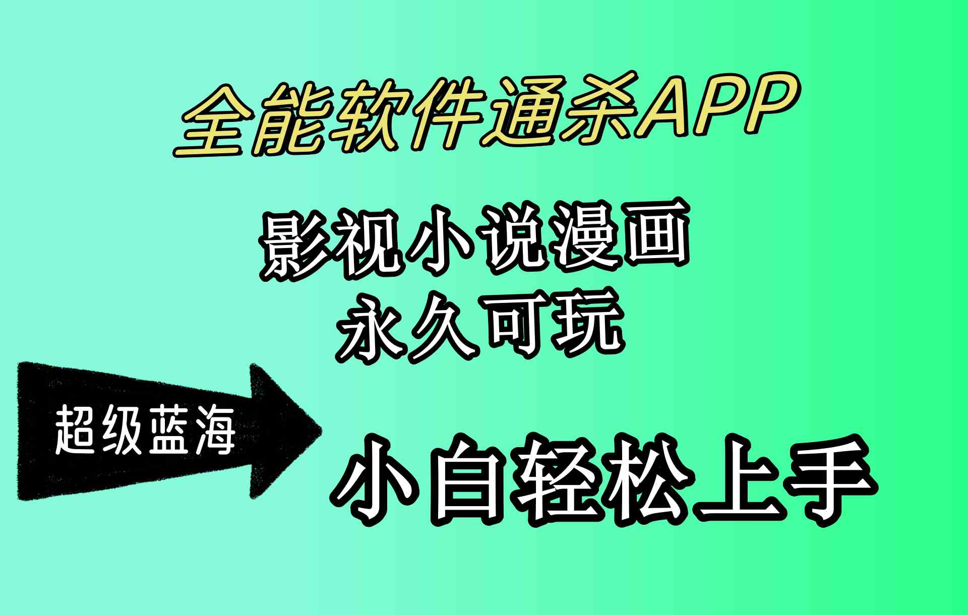 （10012期）全能软件通杀APP，影视小说漫画，轻轻松松月入3w+，永久可玩，小白轻松…-一起网创