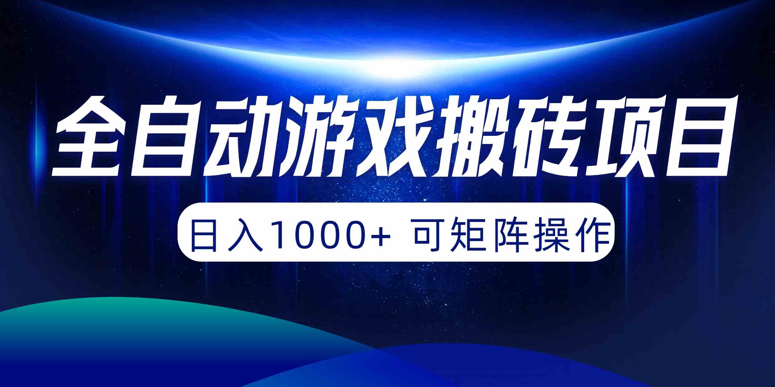 （10010期）全自动游戏搬砖项目，日入1000+ 可矩阵操作-一起网创