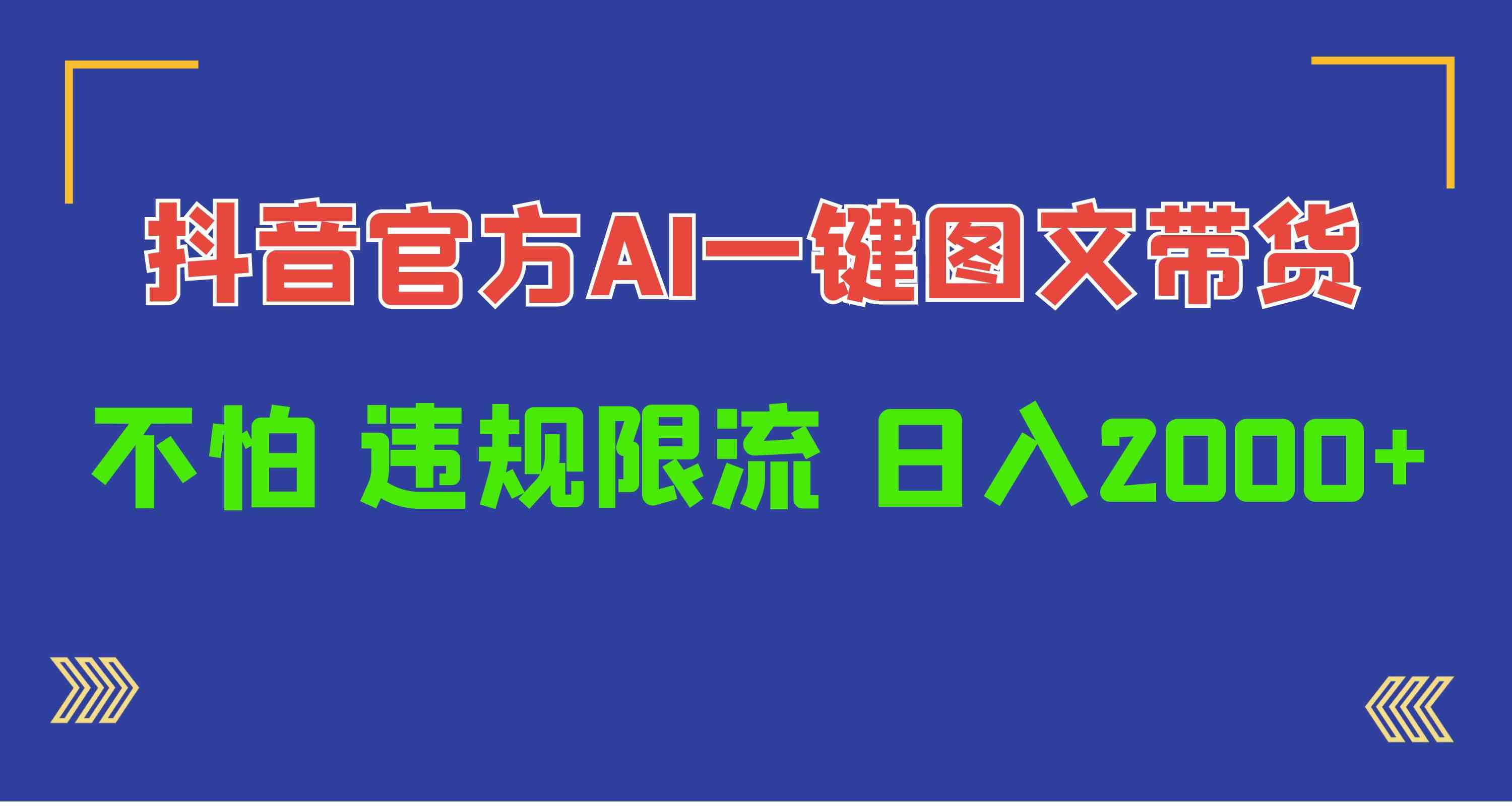 （10006期）日入1000+抖音官方AI工具，一键图文带货，不怕违规限流-一起网创