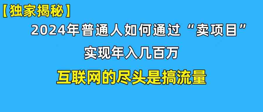 （10005期）新手小白也能日引350+创业粉精准流量！实现年入百万私域变现攻略-一起网创