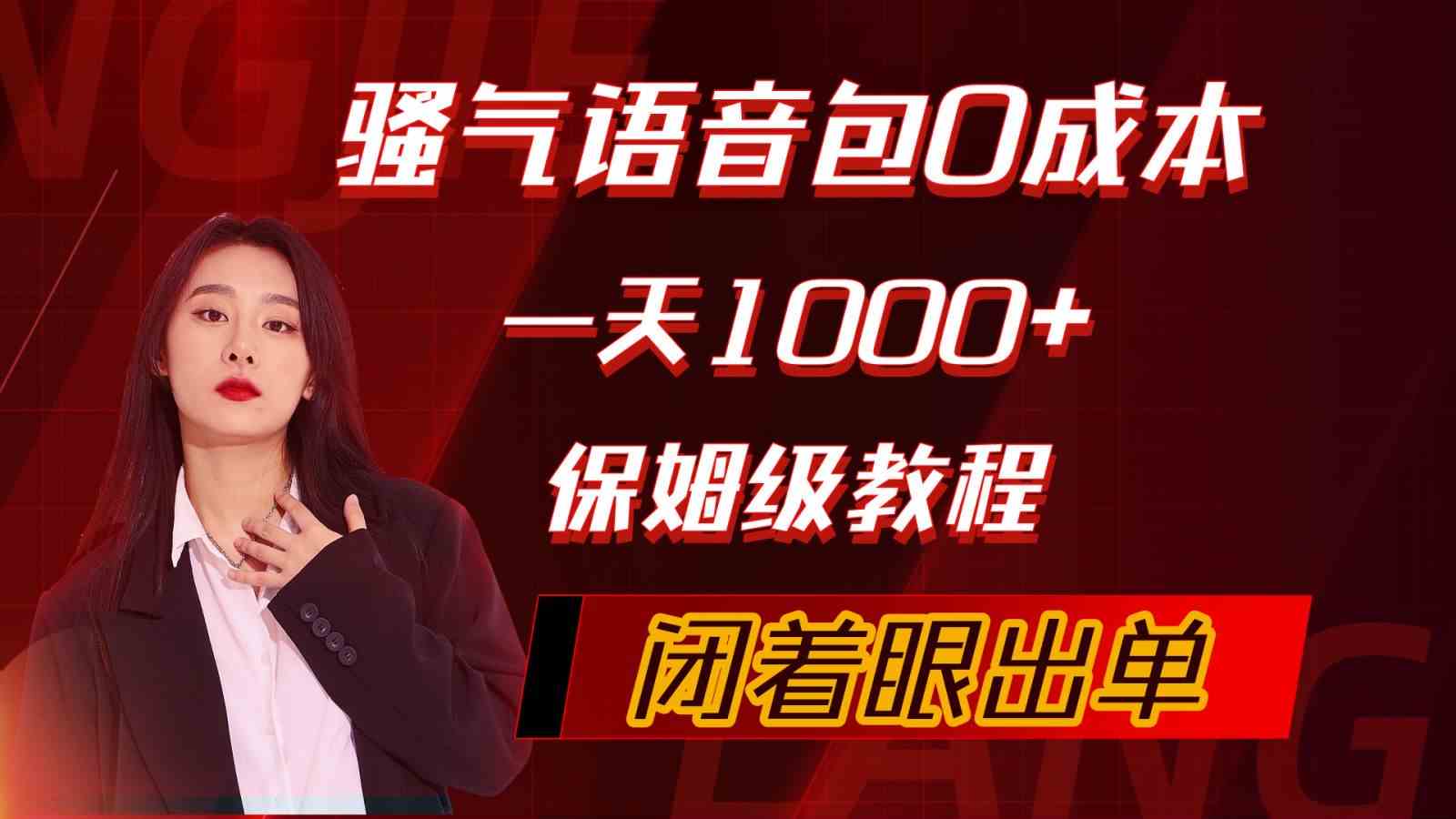 （10004期）骚气导航语音包，0成本一天1000+，闭着眼出单，保姆级教程-一起网创