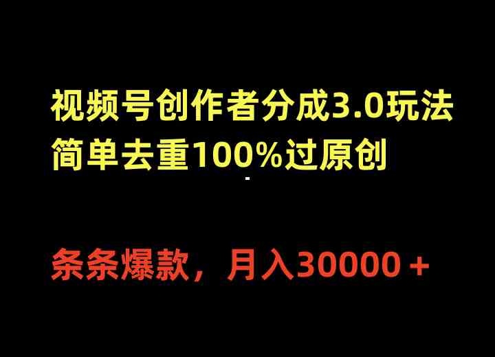 （10001期）视频号创作者分成3.0玩法，简单去重100%过原创，条条爆款，月入30000＋-一起网创