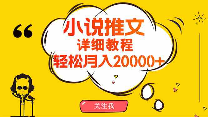 （10000期）简单操作，月入20000+，详细教程！小说推文项目赚钱秘籍！-一起网创