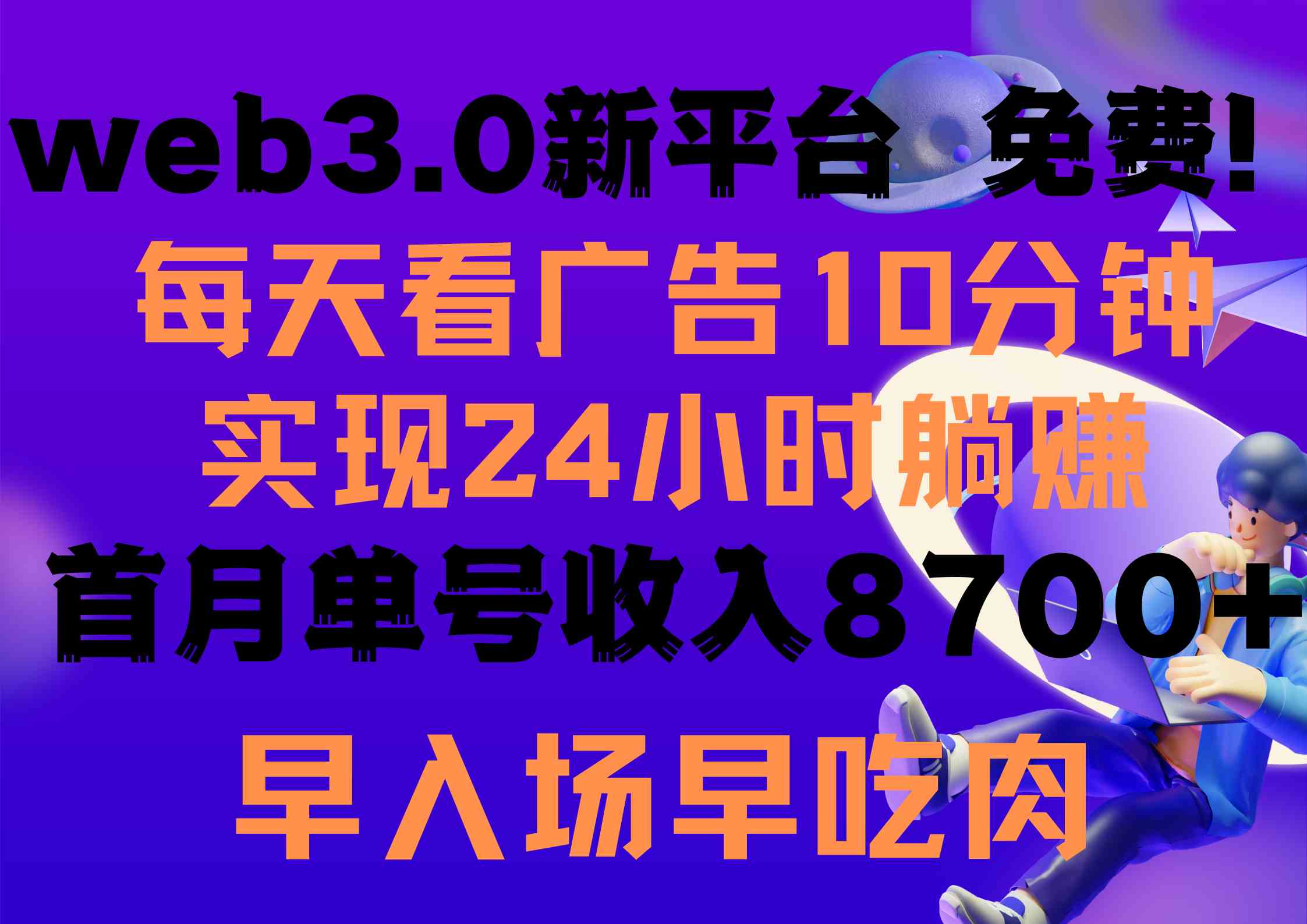 （9998期）每天看6个广告，24小时无限翻倍躺赚，web3.0新平台！！免费玩！！早布局…-一起网创