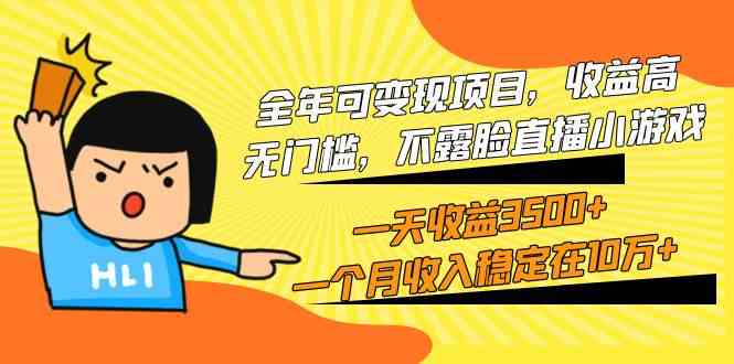 （9995期）全年可变现项目，收益高，无门槛，不露脸直播小游戏，一天收益3500+一个…-一起网创