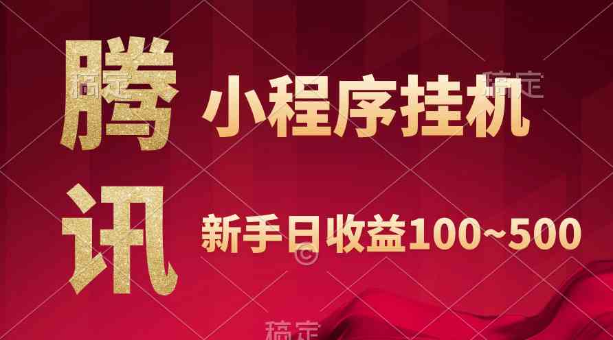 （9997期）腾讯小程序全自动挂机，收益当天可见，稳定日入800左右-一起网创