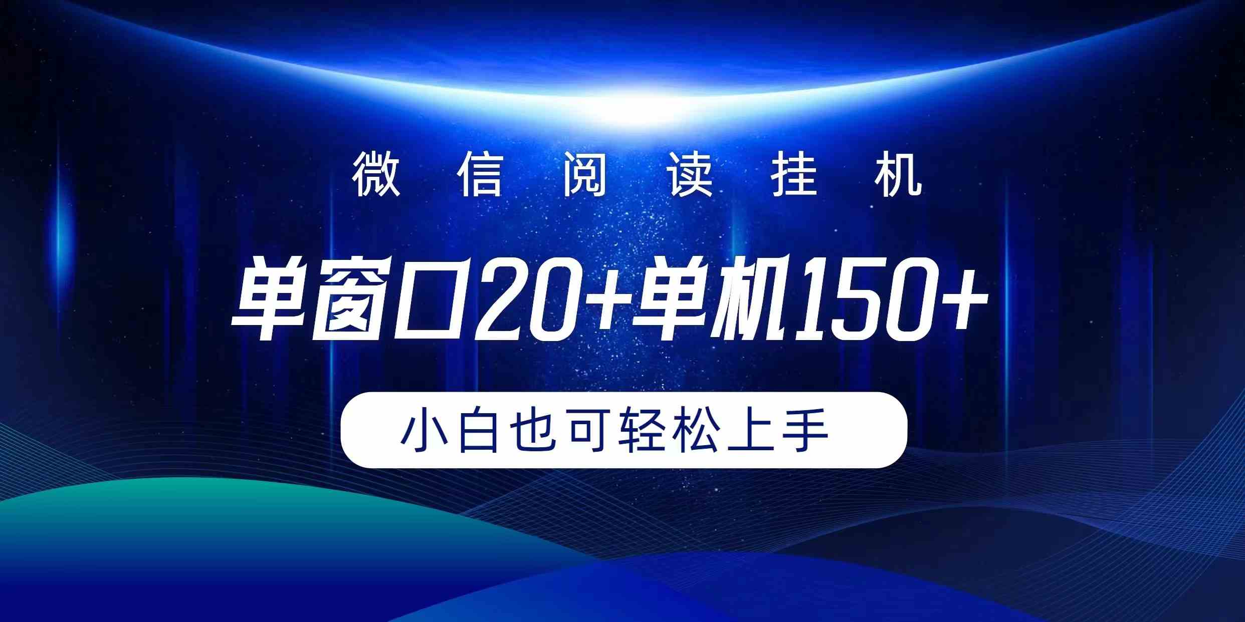 （9994期）微信阅读挂机实现躺着单窗口20+单机150+小白可以轻松上手-一起网创