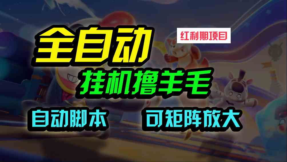 （9991期）全自动挂机撸金，纯撸羊毛，单号20米，有微信就行，可矩阵批量放大-一起网创