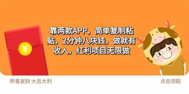 （9990期）2靠两款APP，简单复制粘贴，2分钟八块钱，做就有收入，红利项目无限做-一起网创