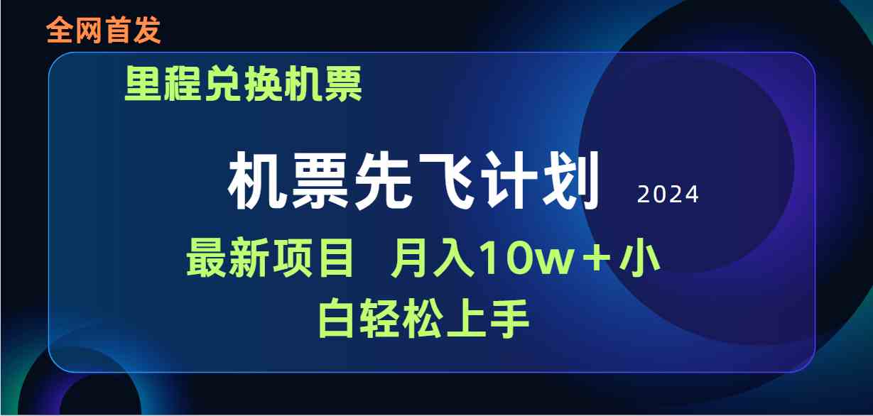 （9983期）用里程积分兑换机票售卖赚差价，纯手机操作，小白兼职月入10万+-一起网创