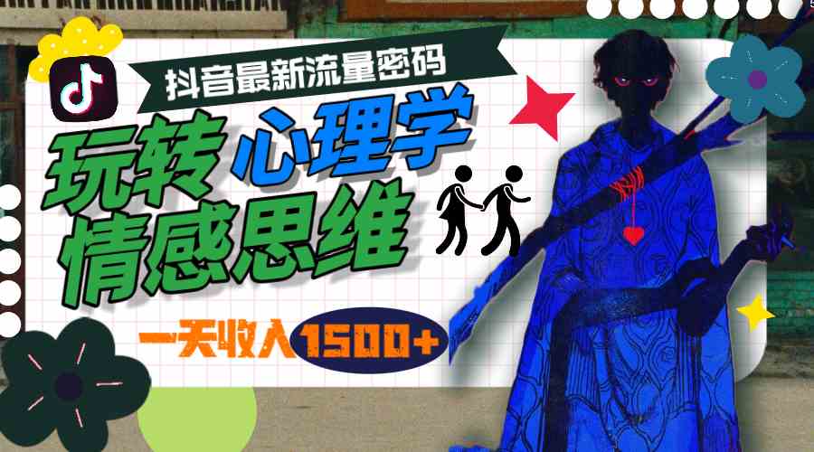 （9981期）一天收入1500+，玩转心理学情感思维，抖音最新流量密码-一起网创