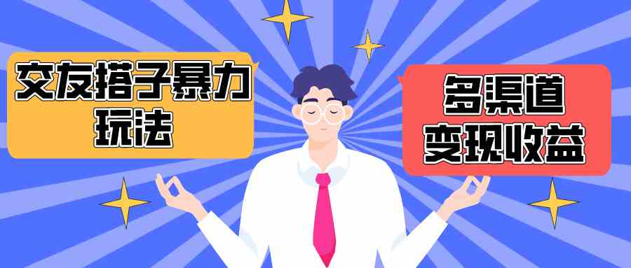 （10061期）搭子交友群暴力变现玩法，抖音快手小红书等多渠道变现，月收益突破1.6W＋-一起网创