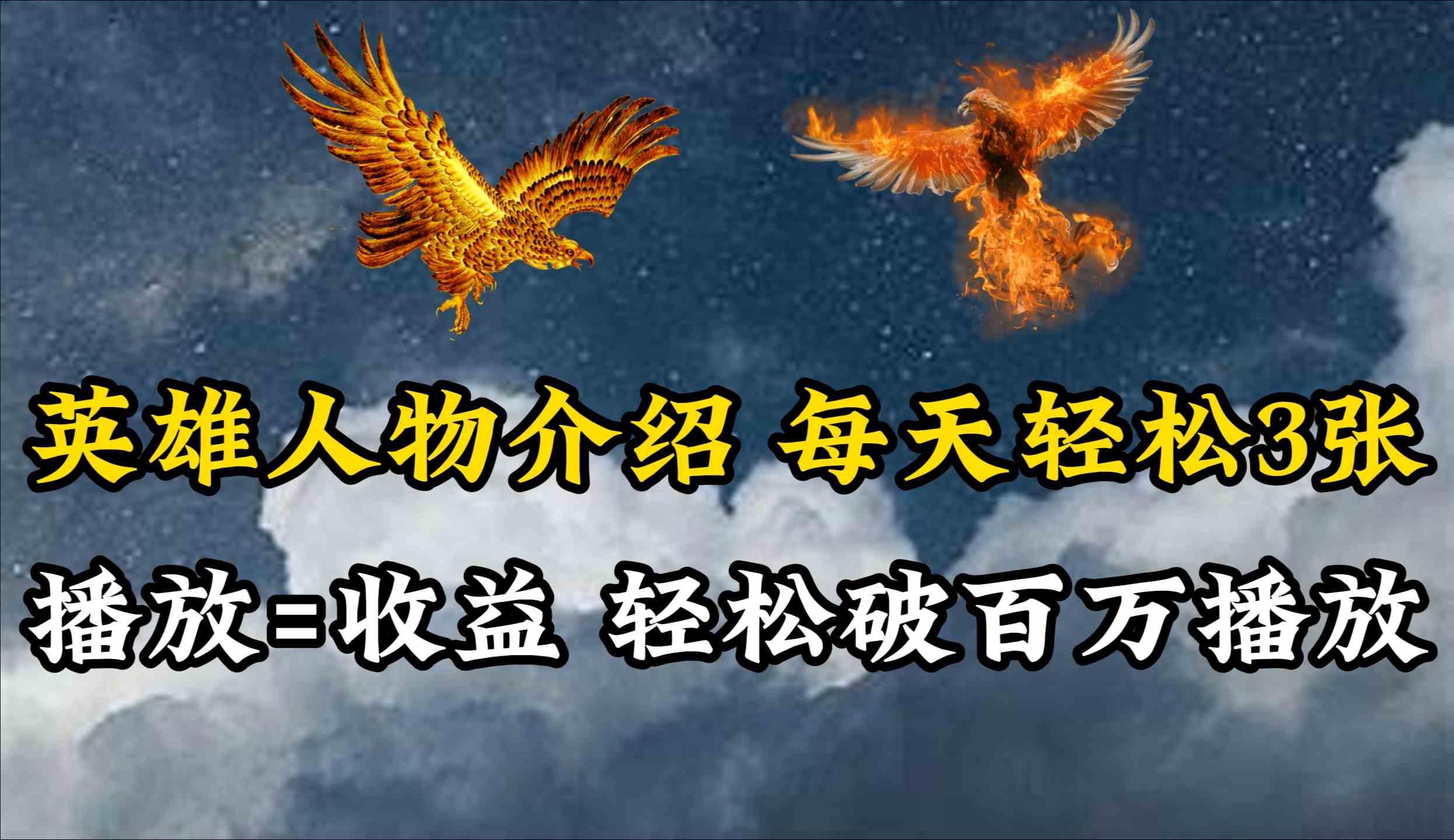 （10060期）英雄人物传记解说，每天轻松两三百，各个平台流量通吃，轻松破百万播放-一起网创