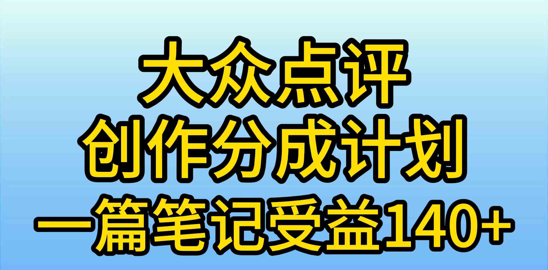 （9979期）大众点评创作分成，一篇笔记收益140+，新风口第一波，作品制作简单，小…-一起网创