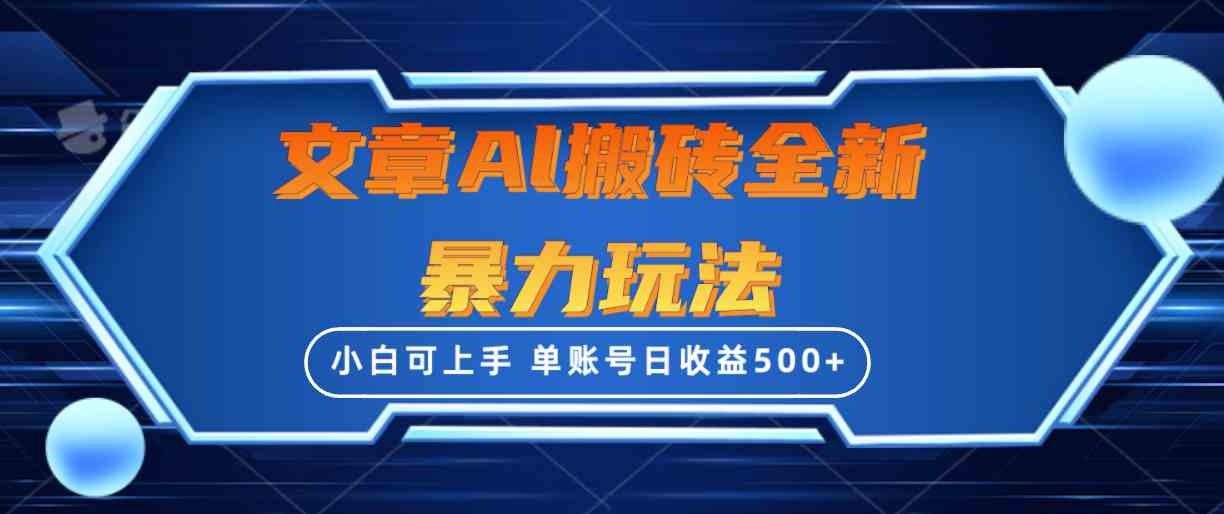 （10057期）文章搬砖全新暴力玩法，单账号日收益500+,三天100%不违规起号，小白易上手-一起网创