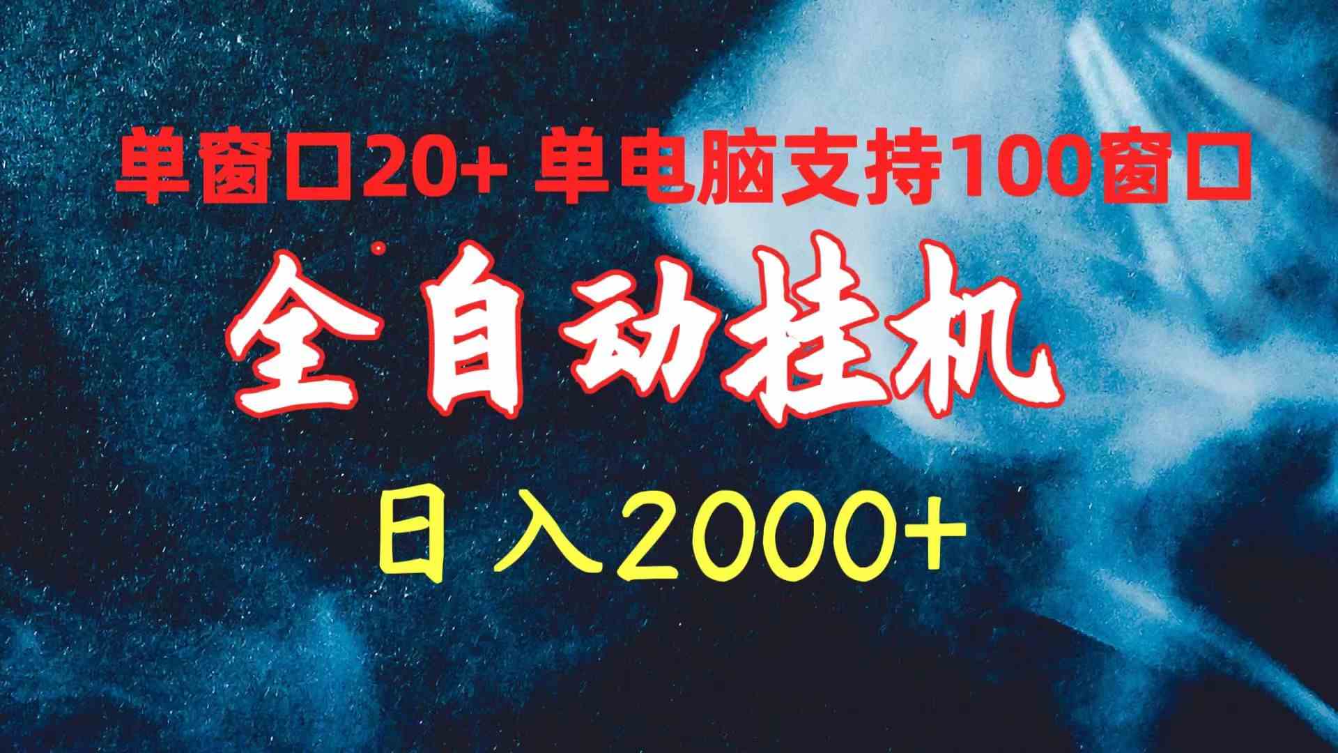 （10054期）全自动挂机 单窗口日收益20+ 单电脑支持100窗口 日入2000+-一起网创