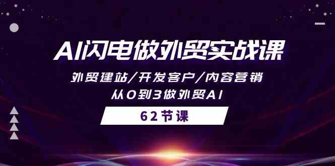（10049期）AI闪电做外贸实战课，外贸建站/开发客户/内容营销/从0到3做外贸AI-62节-一起网创
